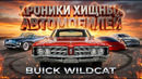 Хроники Хищных Автомобилей: Buick WILDCAT
