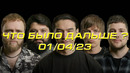 ЧТО БЫЛО ДАЛЬШЕ? | 01.04.23