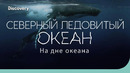 Северный Ледовитый океан: полярная бездна | На дне океана | Discovery
