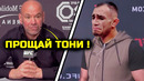 СРОЧНО! ЭТО КОНЕЦ! Тони УХОДИТ! Дана Уайт принял решение! тони фергюсон пэдди пимблетт шавкат