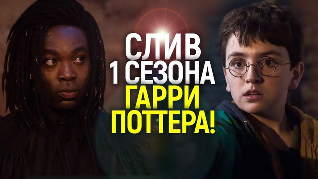 Боссы НВО в восторге, а зрители в шоке! Первые показы Гарри Поттера: что расказали фокус группы