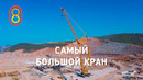 Самый большой КРАН: обзор LIEBHERR LR 13000