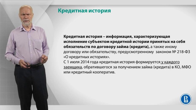 Лекция 20 Кредитная история