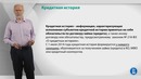 Лекция 20 Кредитная история