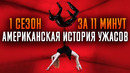 Американская история ужасов 1 сезон за 11 минут | American Horror Story | AHS