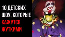 10 Концепций Детских Шоу, Которые Кажутся Жуткими