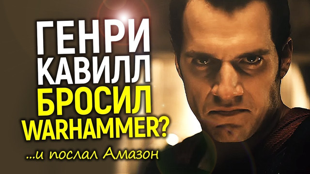 К чёрту вашу повестку: Кавилл бросает Вархаммер 40К? Такого бреда от Амазон не ждал никто