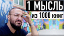 ОН ПОНЯЛ ЭТО ИЗ 1000 КНИГ. Саморазвитие личности
