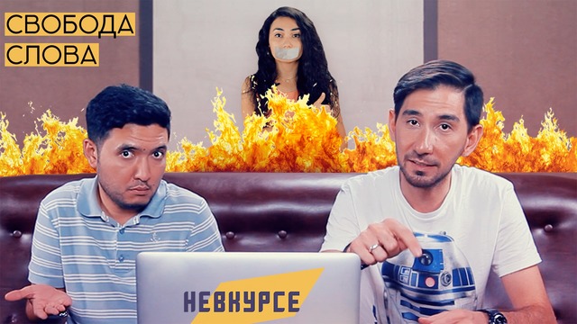 Невкурсе #7 – Свобода слова в Узбекистане / Премия Никиты Макаренко
