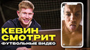 ДЕ БРЮЙНЕ УГАРАЕТ С ФУТБОЛЬНЫХ ВИДЕО из ИНТЕРНЕТА. РЕАКЦИЯ ДЕ БРЮЙНЕ на ВИДЕО. ОФСАЙД