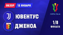 Ювентус – Дженоа | Кубок Италии 2020/21 | 1/8 финала