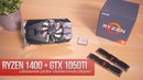 [Хороший Выбор] Ryzen 1400 + GTX 1050ti. Идеальная средне-бюджетная сборка