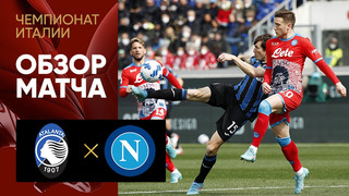 Аталанта – Наполи | Итальянская Серия А 2021/22 | 31-й тур | Обзор матча