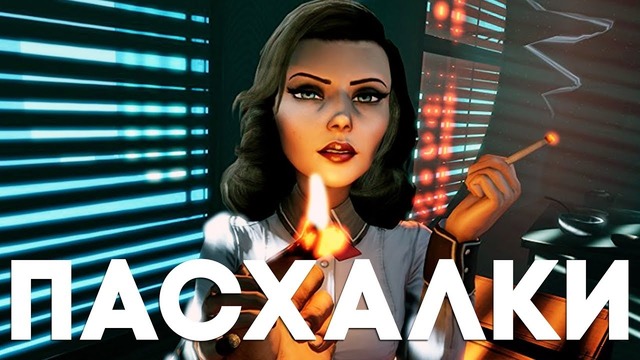 [Easter Eggs] 30 Лучших Пасхалок в Серии игр BioShock