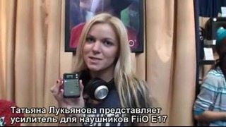 Татьяна Лукьянова презентует FiiO E17