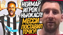 СРОЧНО! МЕССИ ОТКАЗАЛСЯ ИГРАТЬ С РОНАЛДУ! НОВЫЙ КЛУБ НЕЙМАРА / Доза Футбола