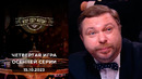 Что? Где? Когда? Осенняя серия игр – 4 игра (15.10.2023)