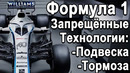 Запрещённая Подвеска и Тормоза в Формуле 1 – Секретные технологии Формулы 1