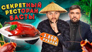 СЕКРЕТНЫЙ ресторан Басты / ТАРАКАН на столе / Обзор Gazgolder Food & Tea room / Честный обзор