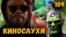 Кинослухи | Почему танос нападет на ваканду? ник фьюри – скрулл
