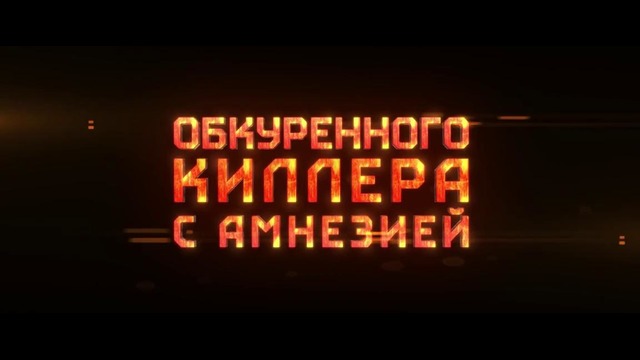 Ультраамериканцы – дублированный трейлер