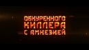 Ультраамериканцы – дублированный трейлер