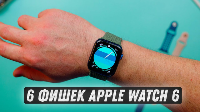 Шесть новых фишек Apple Watch Series 6
