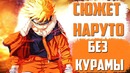 СЮЖЕТ Наруто БЕЗ КУРАМЫ I Каким мог бы быть сюжет Наруто без Девятихвостого(часть#1)
