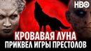 Кровавая луна – приквел игры престолов (сюжет, дата выхода, теории)