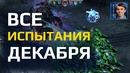 ВСЕ ЧЕЛЛЕНДЖИ ДЕКАБРЯ Мутации совместного режима StarCraft II с Alex007