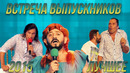 КВН Встреча выпускников 2015 – Лучшее