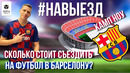 НАВЫЕЗД – Камп Ноу | Сколько стоит съездить на футбол в Барселону