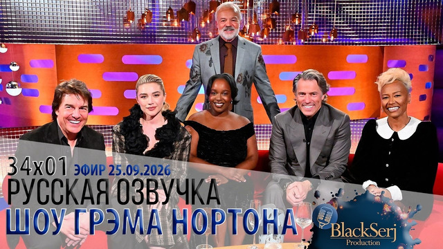 S34e01 Том Круз, Флоренс Пью, Лолли Адефопе, Джон Бишоп и Emeli Sand