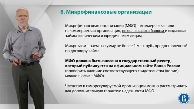 Лекция 6 Микрофинансовые организации