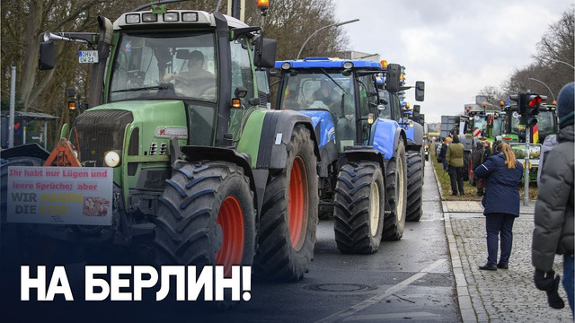 10 000 фермеров протестуют в центре Берлина
