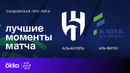 Аль-Хиляль – Аль-Фатех | Чемпионат Саудовской Аравии 2023/24 | 29-й тур | Обзор матча