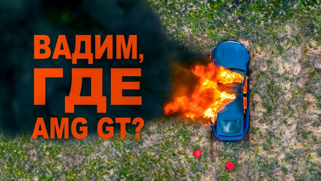 Вопрос с AMG GT закрыт РАЗ и НАВСЕГДА