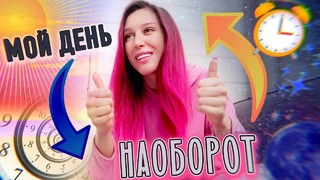 Kate Clapp: ДЕНЬ НАОБОРОТ! / Перемотка Времени