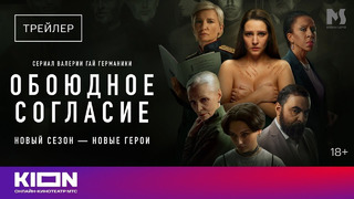 Обоюдное согласие, 2 сезон | Трейлер | Оригинальный сериал KION