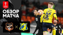 Урал – Ростов | Кубок России 2022/23 | 1/4 финала | Ответный матч | Обзор мачта