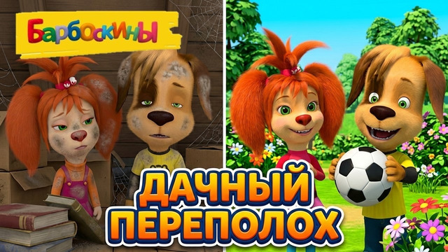 Барбоскины Дачный переполох 🧹 Сборник мультиков для детей
