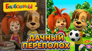 Барбоскины Дачный переполох 🧹 Сборник мультиков для детей