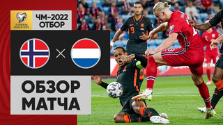 Норвегия – Нидерланды | Чемпионат Мира 2022 | Квалификация | 4-й тур