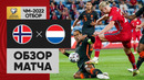 Норвегия – Нидерланды | Чемпионат Мира 2022 | Квалификация | 4-й тур