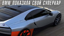 BMW i16 – суперкар, который мы так ждали