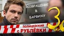 Полицейский с Рублевки Тизер Трейлер 3 го сезона
