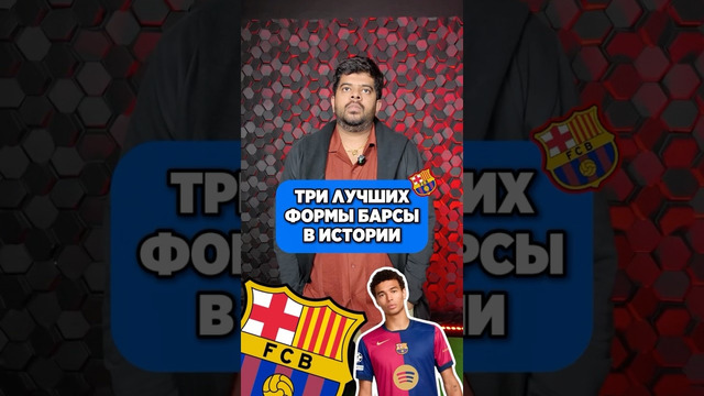 Лучшие формы БАРСЫ по версии Васанта #мяч #мячlab #барса #формы #топ3