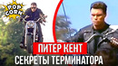 ТЕРМИНАТОР: Как снимали прыжок на Харлей Дэвидсон / Питер Кент Т-800 и трюки в маске Шварценеггера