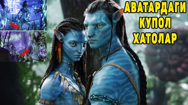 AVATAR Filmida Qo’yilgan Qo’pol Xatolar