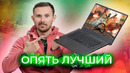ОПТИМАЛЬНЫЙ игровой ноутбук на AMD
